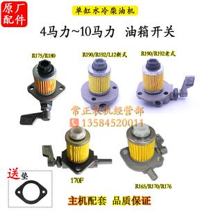 10马力油箱开关油座柴滤 常柴R190L12R176R175R180单缸柴油机6匹8
