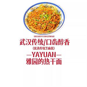 【雅园热干面】雅园鲜碱面传统热干面老武汉口味湖北特产