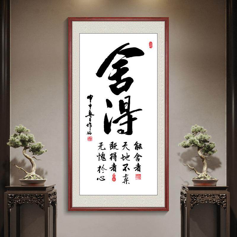舍得字画茶室挂画新中式玄关装饰画书房书法竖版天道酬勤客厅壁画