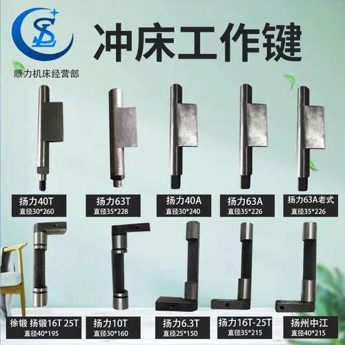 冲床配件工作键 冲床工作健转键 扬力沃得徐锻 扬锻上二冲床7字健