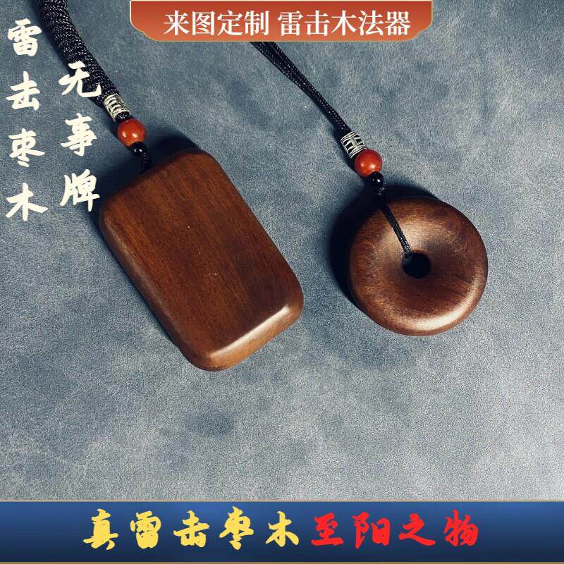 天然雷击木枣木吊坠桃木无事牌婴儿护身符吊牌钥匙男女平安牌挂件