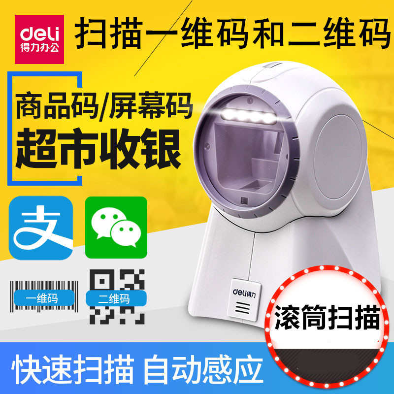 得力14960扫码平台二维码支付宝微信收款超市收银条码高速扫描器