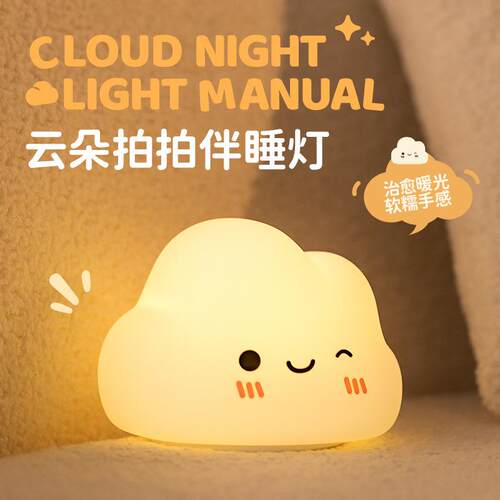 云朵拍拍灯usb可充电床头母婴喂奶伴睡灯儿童睡眠云朵氛围小夜灯