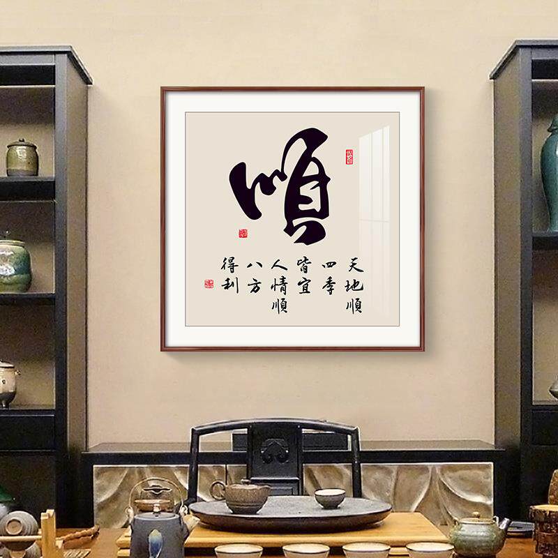 顺和福字画新中式玄关装饰画寓意好的茶室背景墙壁画客厅书法挂画