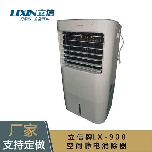 立信牌LX-900空间静电消除器，室内静电控制器，带制冷静电消除器