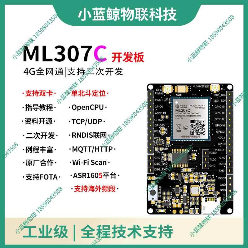 中国移动ML307C模块4G模组中移物联开发板远程控制共享