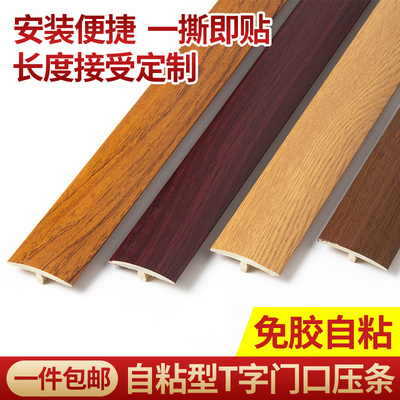 免胶自粘PVC木地板压条T型收边条门口接缝平扣过门条门槛条收边条