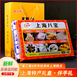 上海特产味佳林传统糕点礼盒，老八宝老八味礼盒400g盒城隍庙小吃