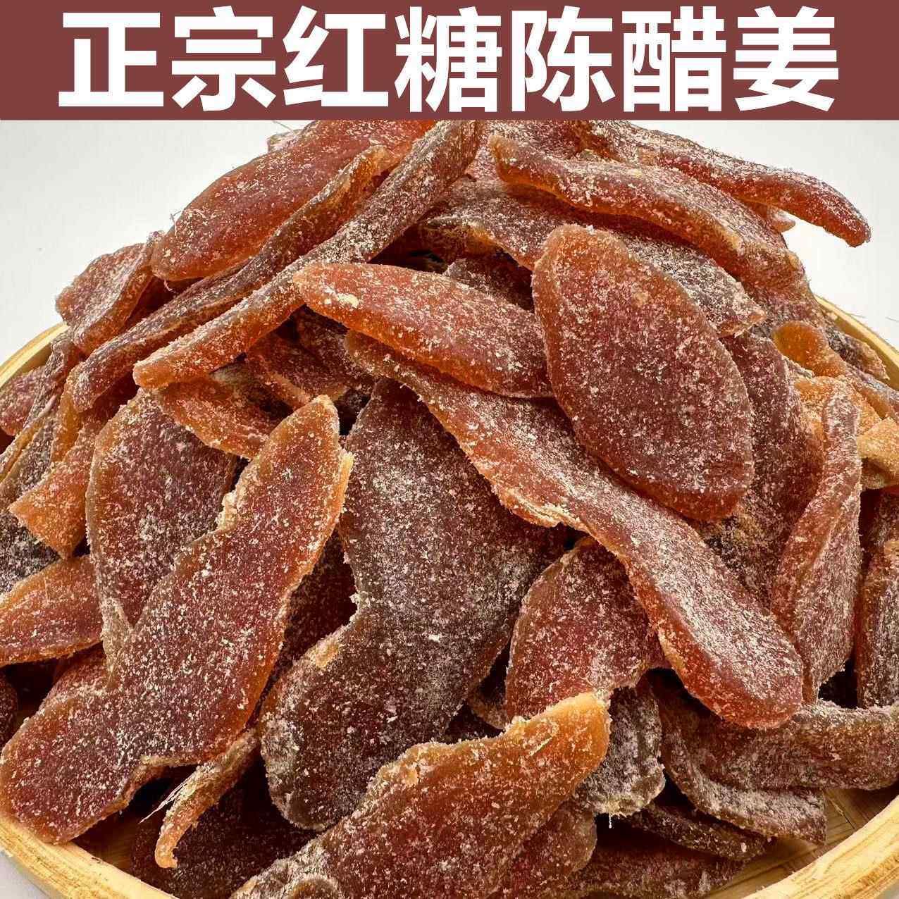 即食红糖陈醋姜话梅姜片甜辣酸糖姜片干零食特产红糖姜片黑糖姜片