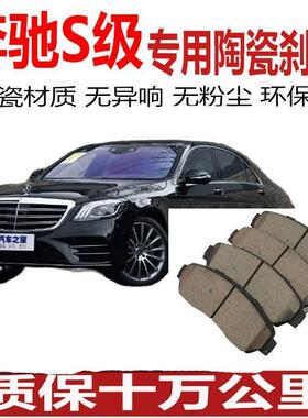 奔驰S级S400L S450L S320L奔驰S300L S350前后轮陶瓷刹车片原厂