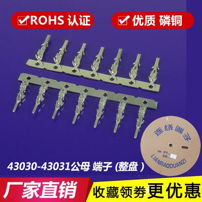 43020/43025-T母端子 MX3.0连接器43030-43031-PT公端子 接线端子