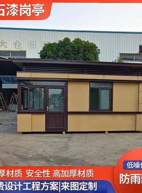 保安亭岗亭小区学校门卫值班室成品工厂真石漆住人门岗可定新农村