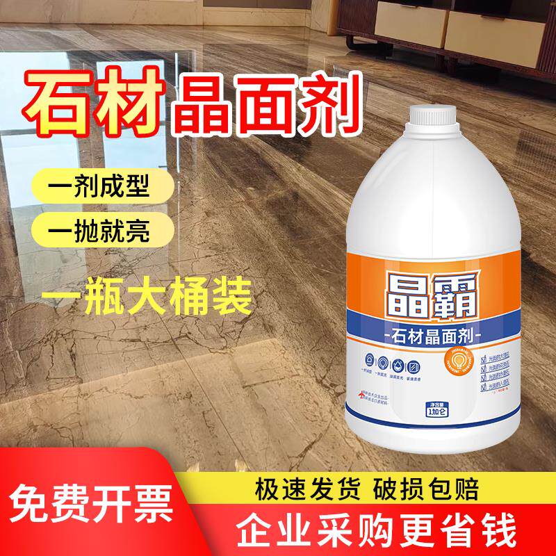 VD晶霸王石材晶亮剂大理石结晶保养抛光蜡硬云石养护人造石结晶剂
