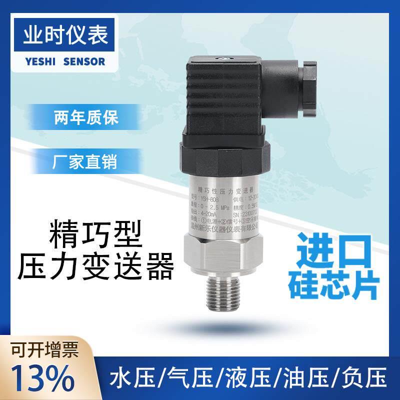 精巧型压力变送器压力传感器4~20MA扩散硅小尺寸小型
