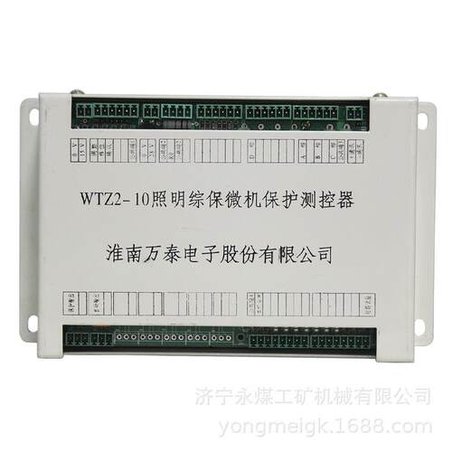 淮南万泰WTZ2-10煤矿照明综保微机保护测控器