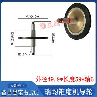 瑞均锥度机导轮大摇摆益昌黑宝石导轮1201导轮49.9