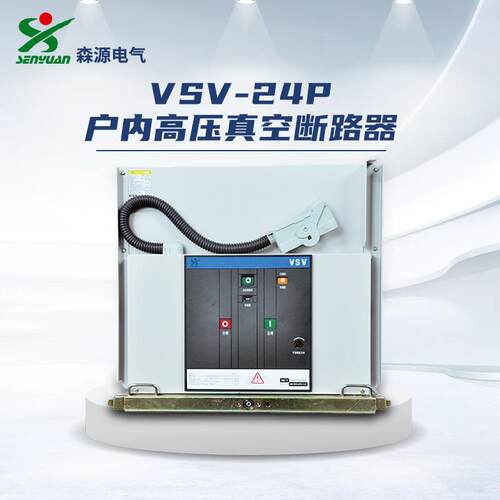 河南森源电气VSV-24P-630-25户内高压交流真空断路器24kV断路器