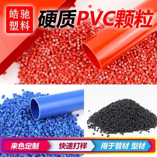 厂家直销硬质PVC聚氯乙烯新料硬质改性料颗粒环保型材挤出颗粒