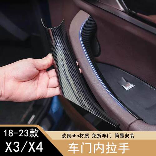 适用宝马X3车门内拉手 X4门把手 G08扶手套 车门拉手保护套把手贴