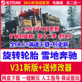 旋转轮胎雪地奔驰泥泞奔驰，免steam全dlc送修改器，pc电脑单机游戏