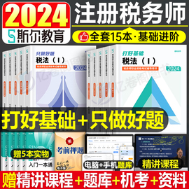 斯尔教育2024年注册税务师考试打好基础只做好题税法一税二涉税服务实务1相关法律2财务与会计108记24注税历年真题库刷题资料习题