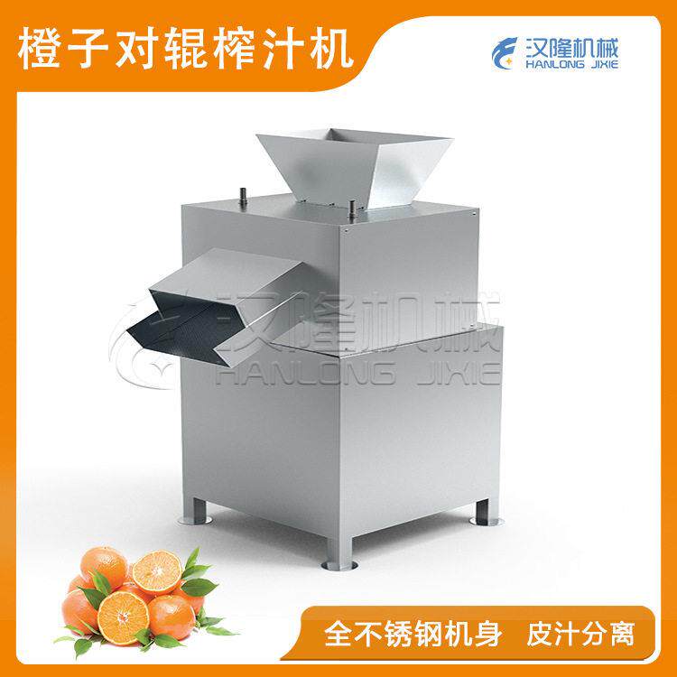 厂家优惠出售不锈钢大小型工业橙子榨汁机橙子柑橘果蔬对辊榨汁机
