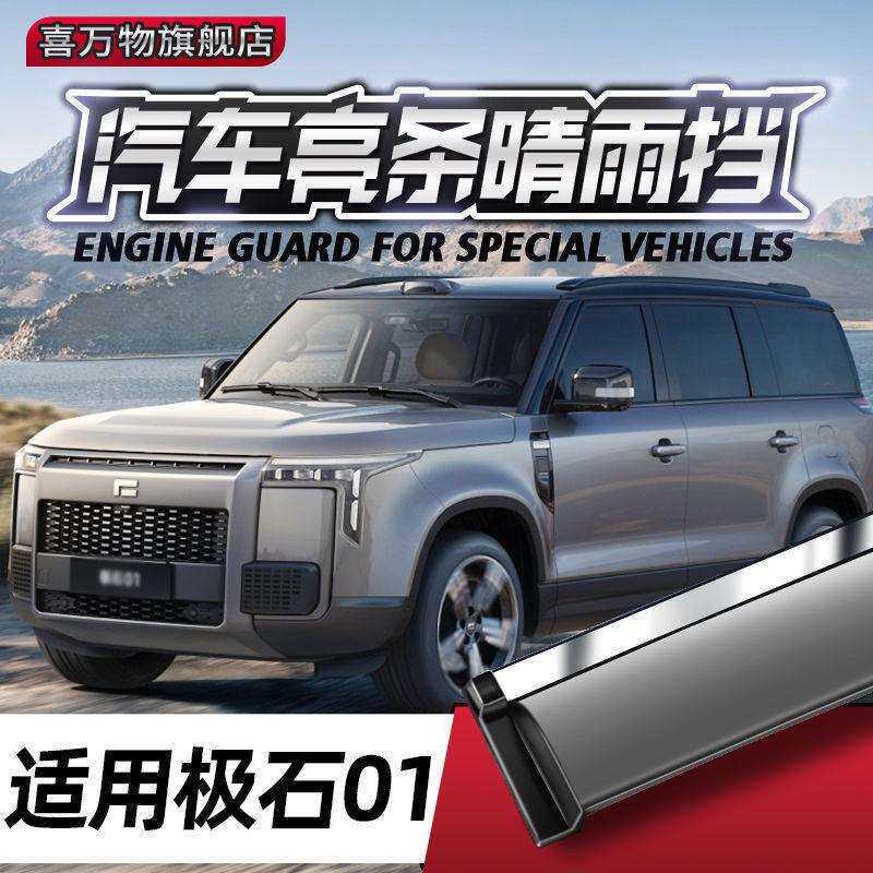 适用2023款极石01晴雨挡改装配件装饰专用极石01车窗雨眉档防雨条
