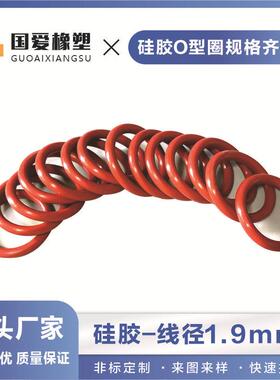 红色硅胶O型密封圈外径5-170mm线径粗细1.9mm白色防水圈耐高温