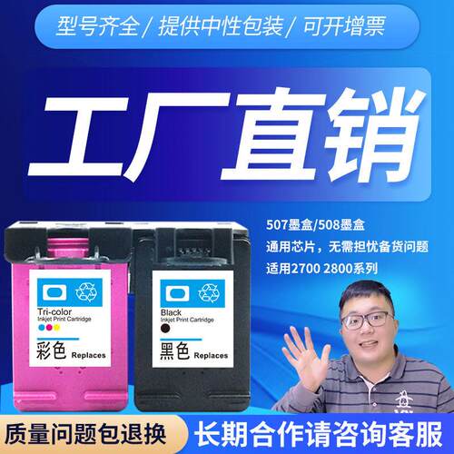 适用惠普507墨盒508黑色墨盒507彩色墨盒DJ2800打印机