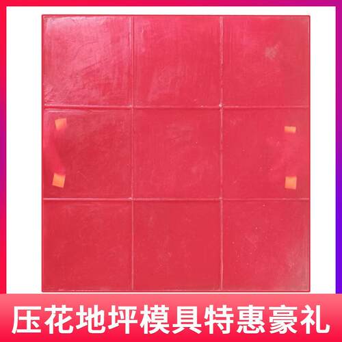 压花地坪模具正方形30×30压印混凝土艺术仿古地坪地面地砖模具