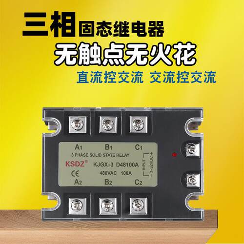 三相固态继电器KJGX-3D4860A50A40A25A10A直流控交流380V TSR40DA