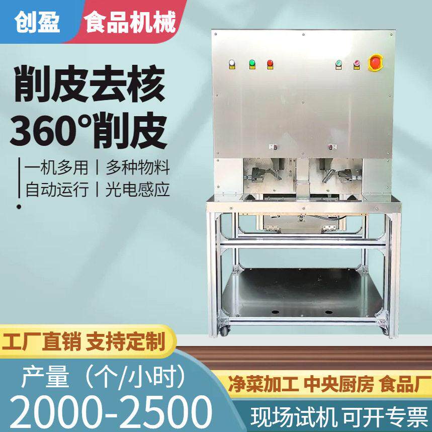 橙子苹果全自动削皮机猕猴桃橘子去芯削皮机两工位水果蔬菜去皮机