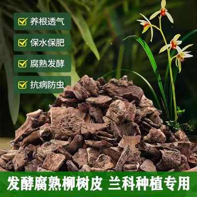 厂家直销兰花发酵腐熟柳树皮植料石斛蝴蝶兰君子兰多肉专用土