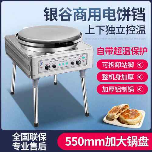 北京银谷惠山YXD45-TA商用电煎烤机自动恒温烙饼机酱香千层饼烤饼