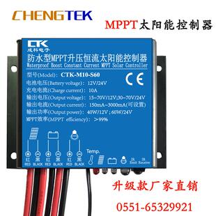 12V24V10A防水型MPPT升压恒流太阳能控制器/监控/路灯/基站