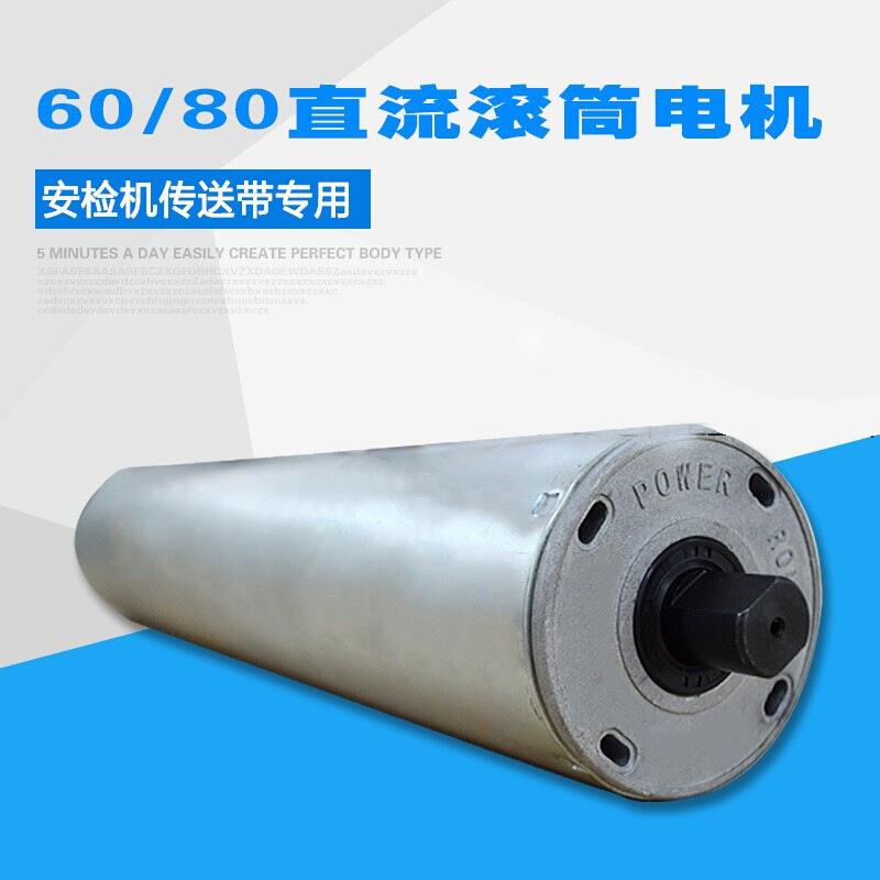 适用直流无刷滚筒电机分拣机安检传送带高速60/80电动流水线