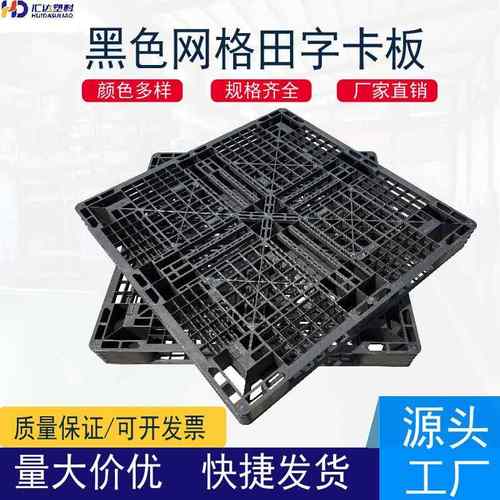 网格田字塑料托盘黑色一次性塑料卡板栈板仓库垫仓板黑色地台板