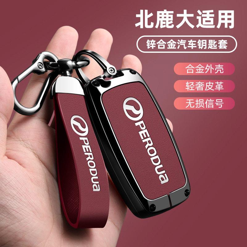 专用北鹿大汽车钥匙套马来西亚派洛多PERODUA个性车用品保护包扣