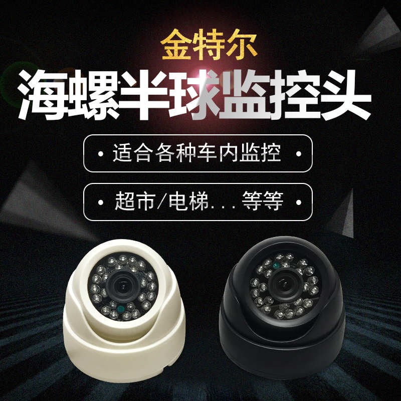 校车摄像头航空监控高清公交车12v24v模拟夜视海螺客车车载半球