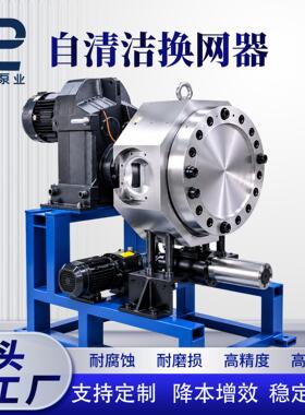 自动塑料过滤换网器自聚合物快速换网器多孔板配件网片清洁换网器