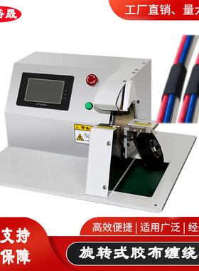 厂家供应胶布缠绕机电胶布点缠机汽车线材线束胶布缠绕机包装机