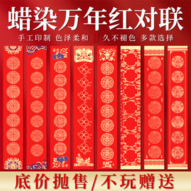 蜡染万年红宣纸对联新春结婚毛笔专用春节书法，作品加厚半生熟空白，手写红色喜庆乔迁七言七字瓦当洒金自写春联