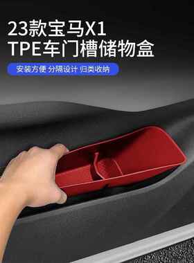 适用2026新款宝马X1iX1车门边储物盒门槽收纳置物垫用品内饰配件