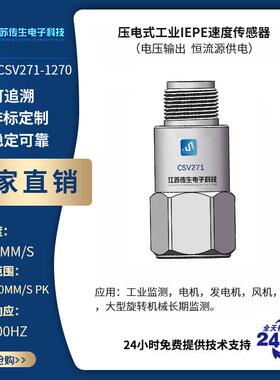 压电式工业IEPE加速度传感器CSA271-1270振动传感器源头厂家
