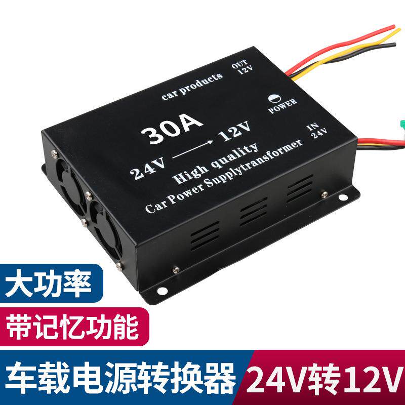 大功率车电源载降压器音响导航24V-12V 转换器高转低直流稳压跨境