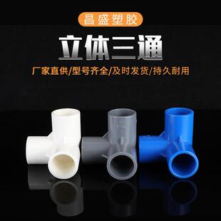PVC立体三通四通五通20-50直角鞋架转接头塑料管件配件
