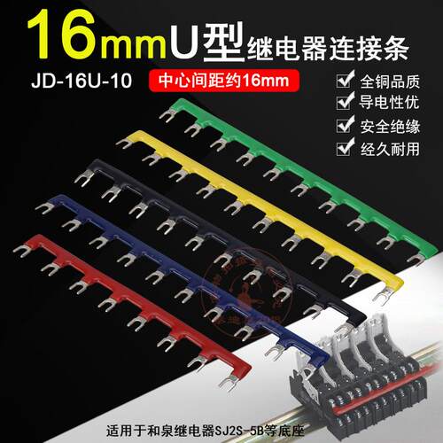 适用和泉继电器短接片16mm连接条SJ2S-05B底座汇流排U型JD-16U-10