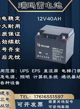 RIMA瑞玛蓄电池UN-12V40AH 监控 消防机柜 UPS电源主机 电梯门禁