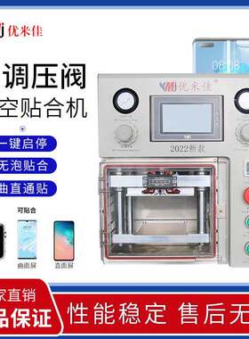 【优米佳】官方正品双调压阀曲面真空贴合机OCA/LED无泡贴合机
