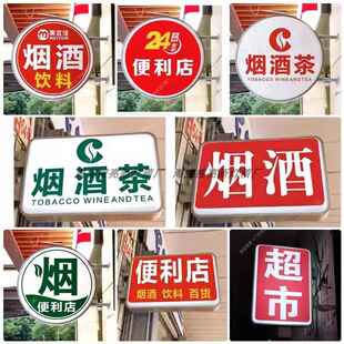 定制超市烟酒便利店士多小卖部悬挂墙式双面LED发光吸塑灯箱招牌